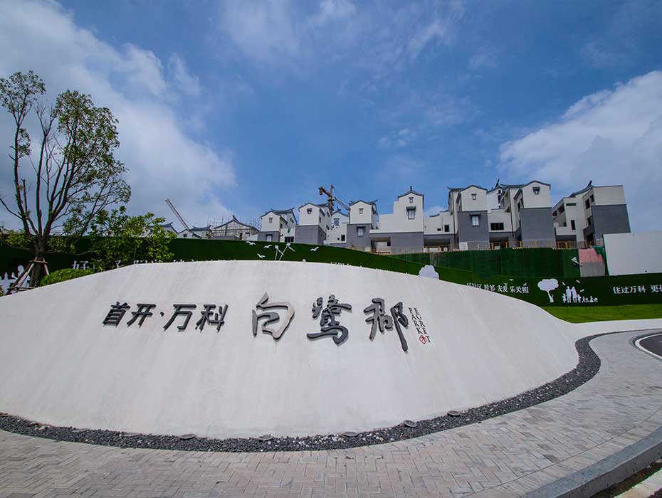 萬科(kē)•白(bái)鹭郡
